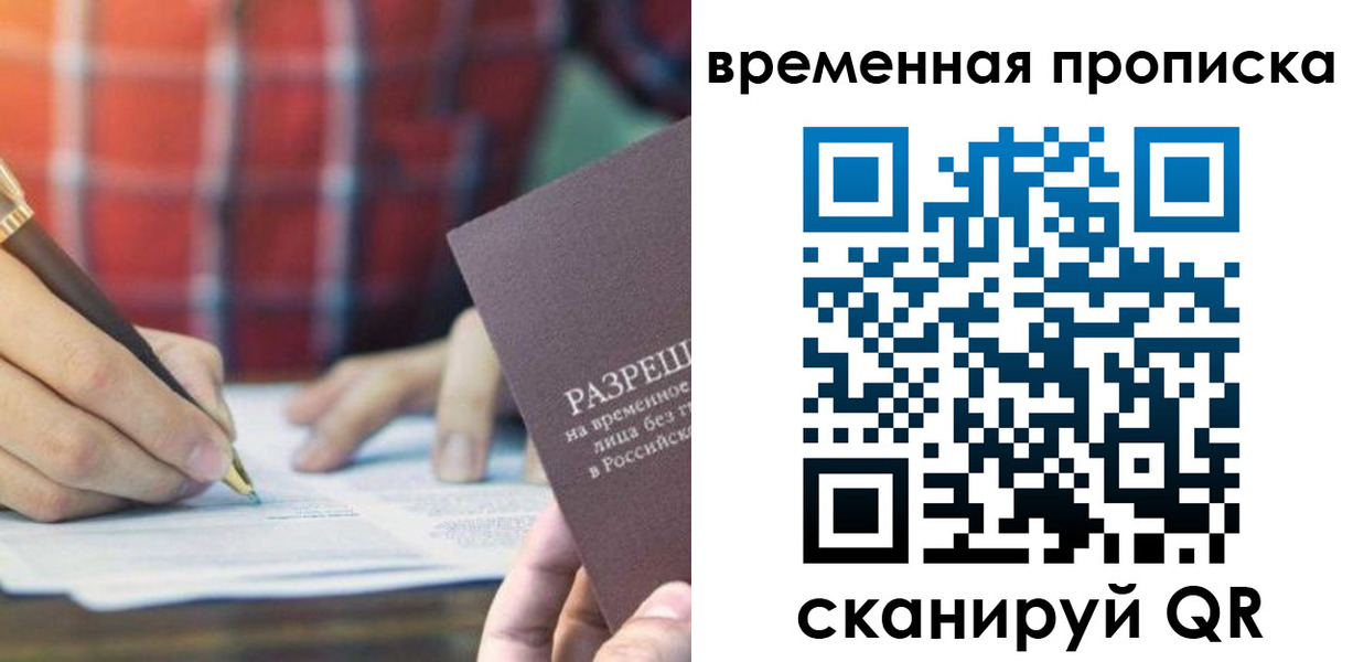временная регистрация законно в Московской области